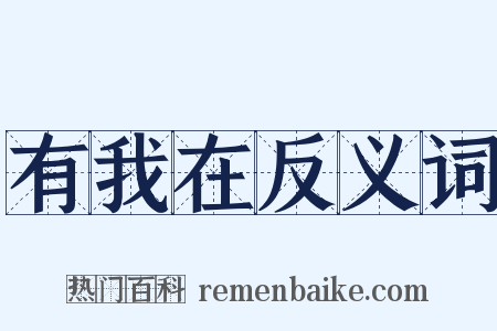 有我在反义词是什么意思的图片